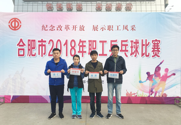 纪念改革开放 展示职工风采bv伟德源自英国始于1946参加“2018年合肥市职工乒乓球比赛”