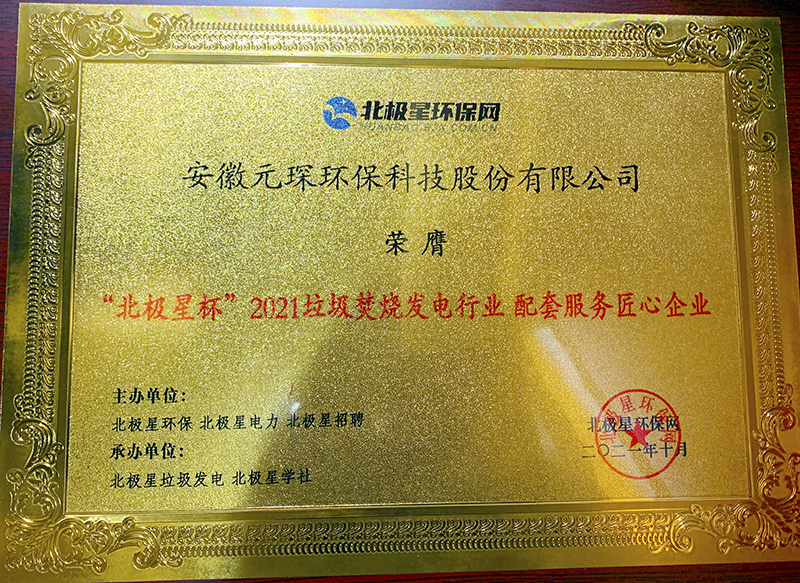 “北极星杯”2021垃圾焚烧发电行业评选颁奖典礼在天津隆重召，bv伟德源自英国始于1946再获荣誉！